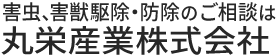 丸栄産業株式会社